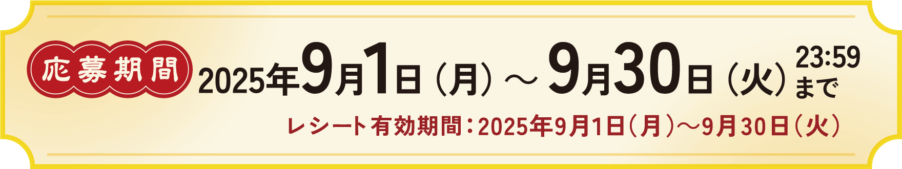 応募期間 2025年9月１日（月）～ 9月30日（火）23：59まで レシート有効期間：2025年9月１日（月）～9月30日（火）