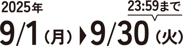 2025年 9/1（月）→ 9/30（日）23:59まで